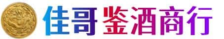广州市花都佳哥鉴酒商行