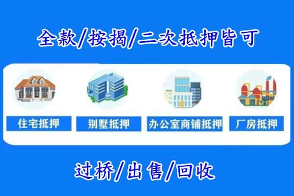 广州市花都房产抵押