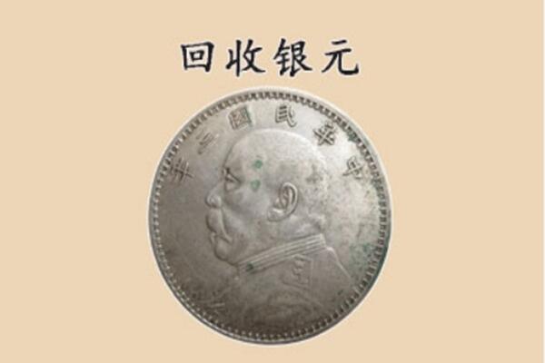 广州市花都上门回收银元价格